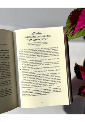 Хвилина, присвячена мові любови: Роздуми на кожен день року. 